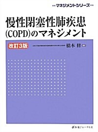 慢性閉塞性肺疾患(COPD)のマネジメント (マネジメントシリ-ズ) (改訂3, 大型本)