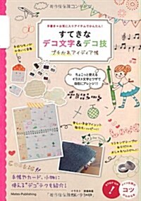 すてきなデコ文字&デコ技プチかわアイディア帳―手書き+お氣に入りアイテムでかんたん! (コツがわかる本) (單行本)