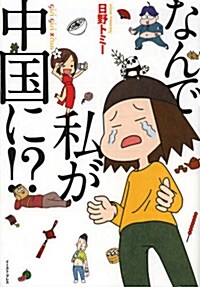 なんで私が中國に! ? (コミック)