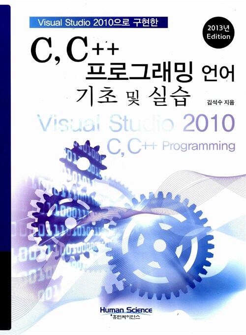 C, C++ 프로그래밍 언어 기초 및 실습