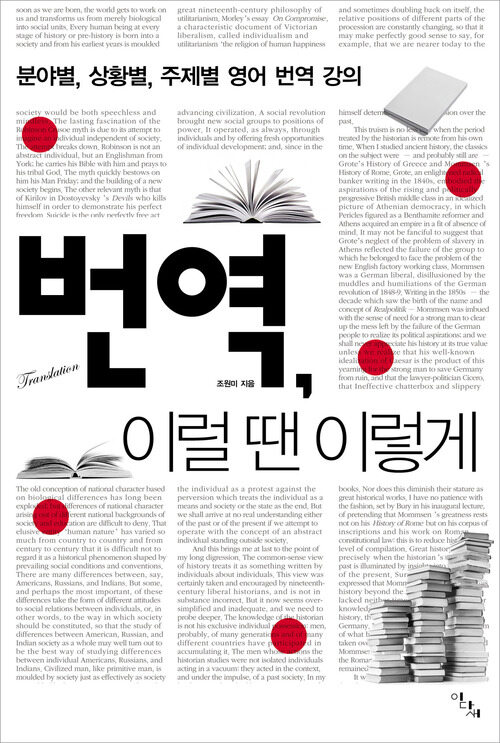 번역 이럴 땐 이렇게 : 분야별 상황별 주제별 영어 번역 강의