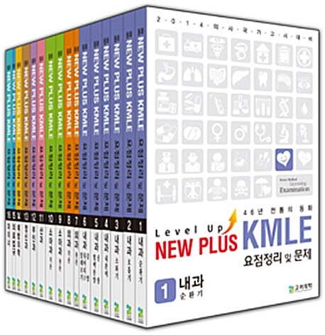 2014 동화 New Plus KMLE 요점정리 및 문제 세트 - 전16권