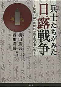 兵士たちがみた日露戰爭－從軍日記の新資料語る坂の上の雲― (單行本)