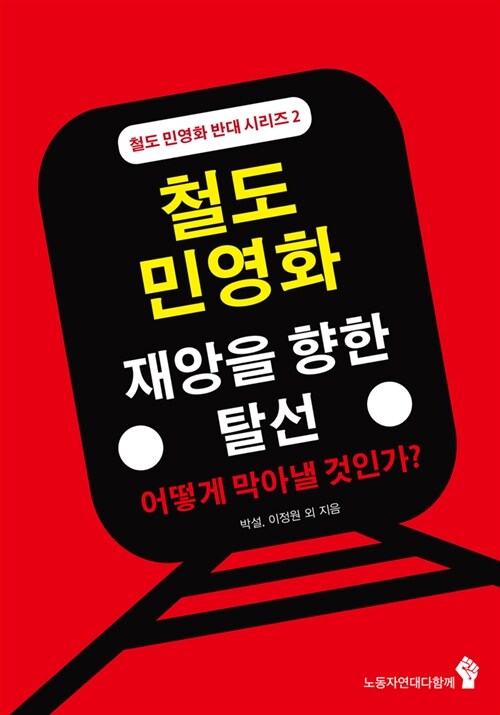 철도 민영화 : 재앙을 향한 탈선