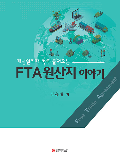 FTA 원산지 이야기