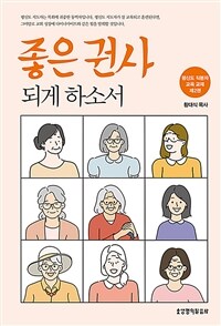 좋은 권사 되게 하소서