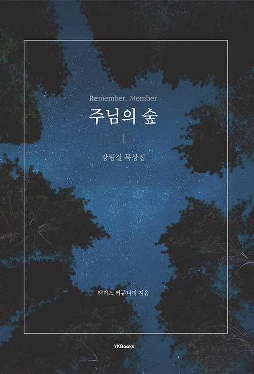 알라딘: Remember Member 주님의 숲 Remember Member 주님의 숲