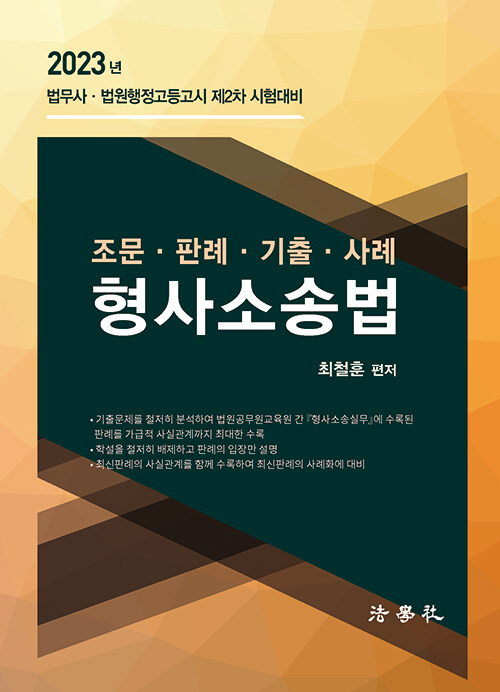 [중고] 2023 조문.판례.기출.사례 형사소송법