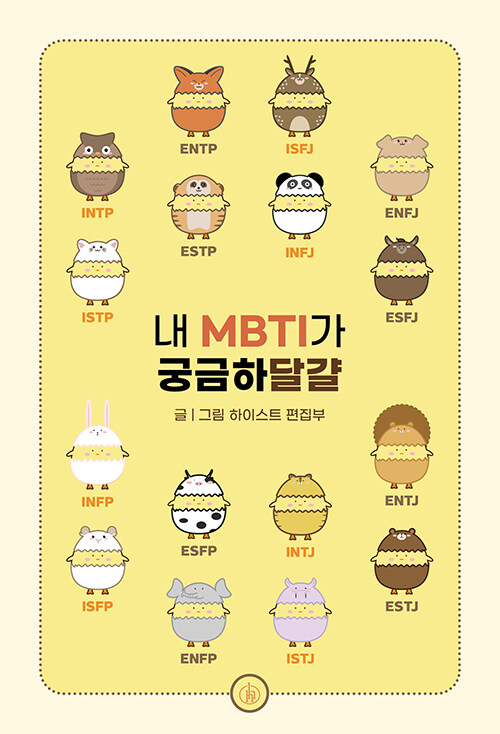 [중고] 내 MBTI가 궁금하달걀