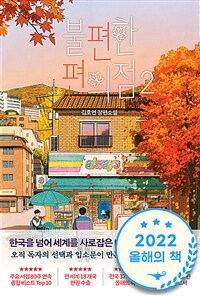 불편한 편의점 2 (단풍 에디션)