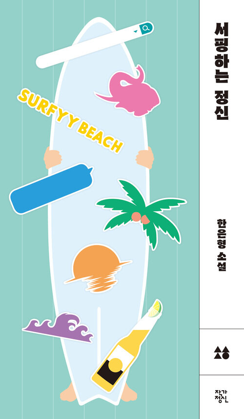 서핑하는 정신