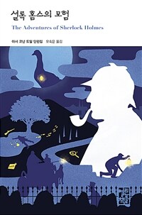 셜록 홈스의 모험 :아서 코넌 도일 단편집 