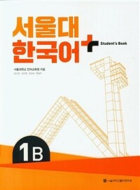 서울대 한국어+. 1B : student's book