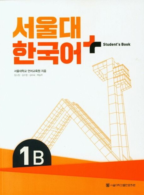 서울대 한국어+ Students Book 1B
