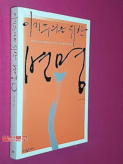 [중고] 이기주의를 위한 변명