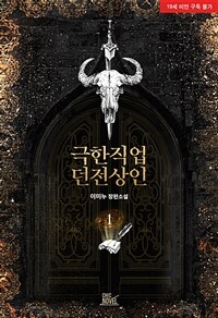 [세트] [BL] 극한직업 던전상인 (외전 포함) (총5권/완결)