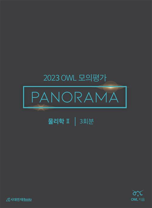 2023 OWL 모의평가 PANORAMA 물리학 2 (2022년)
