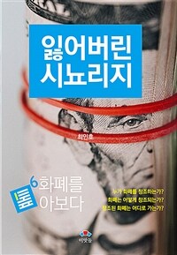 잃어버린 시뇨리지 - 화폐를 톺아보다