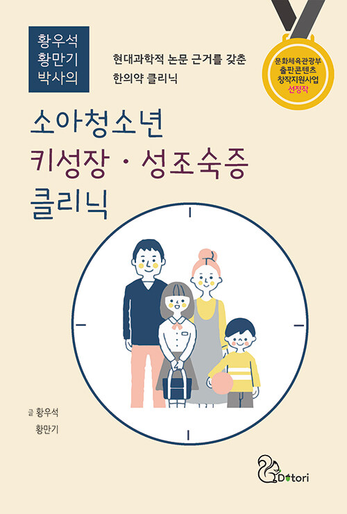 [중고] 소아청소년 키성장·성조숙증 클리닉