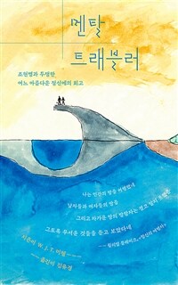 멘탈 트래블러 :조현병과 투쟁한 어느 아름다운 정신에의 회고 