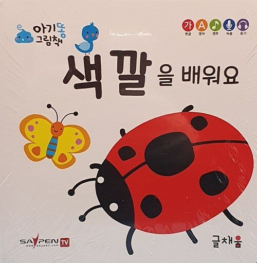 색깔을 배워요 (세이펜 기능 없음, 세이펜 미포함) : 알라딘