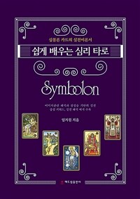 쉽게 배우는 심리 타로 symbolon :심볼론 카드의 실전이론서 