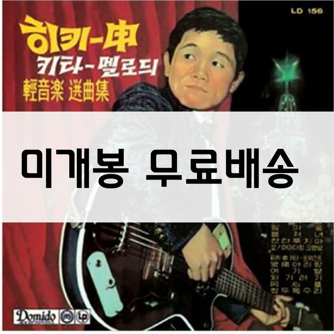 [중고] 히키-신 키타 멜로듸 경음악 선곡집 (1959) [500매 한정반]