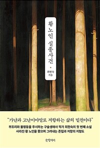 황 노인 실종사건 