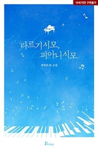 [BL] 라르기시모, 피아니시모