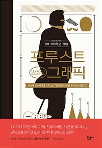 프루스트 그래픽 :마르셀 프루스트 사후 100주년 기념 