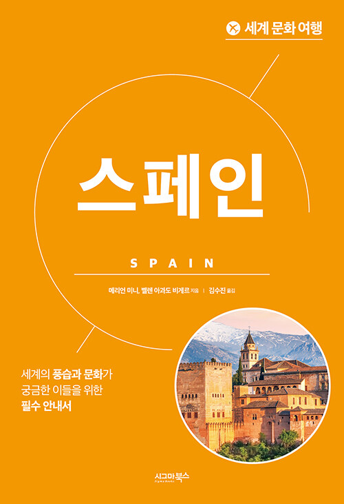 [중고] 세계 문화 여행 : 스페인