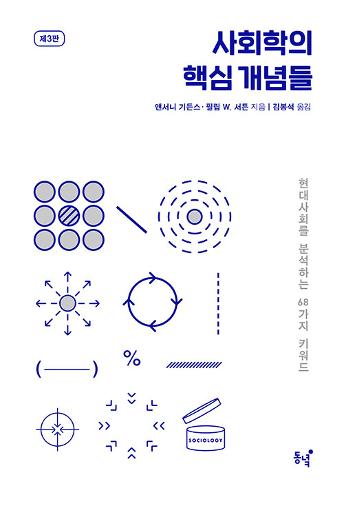 [중고] 사회학의 핵심 개념들