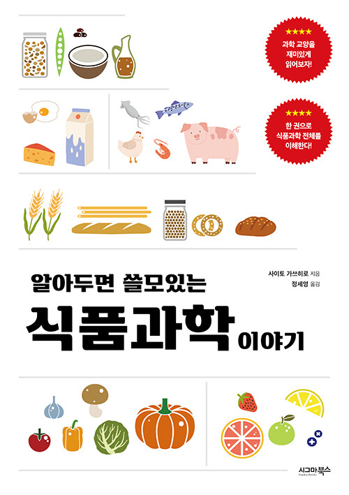 알아두면 쓸모 있는 식품과학 이야기