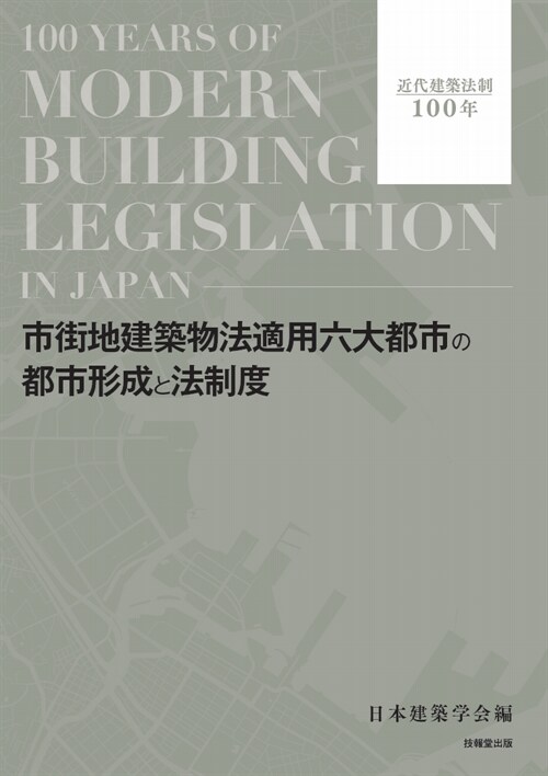 市街地建築物法適用六大都市の都市形成と法制度