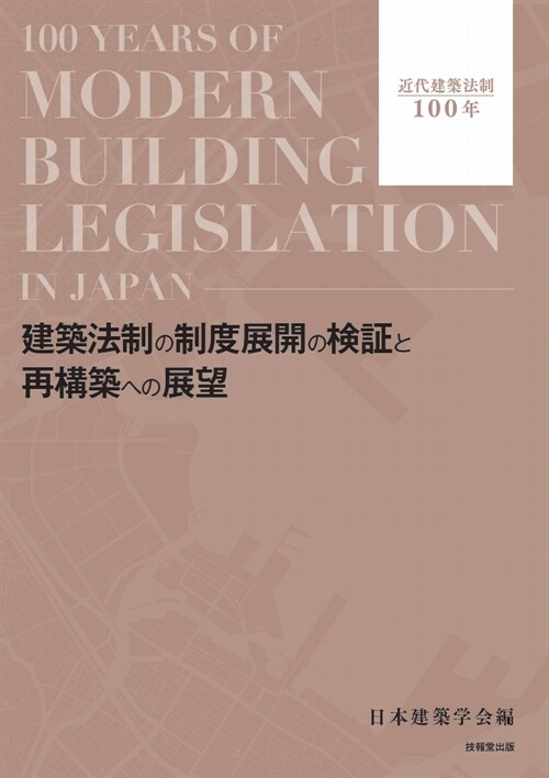 建築法制の制度展開の檢證と再構