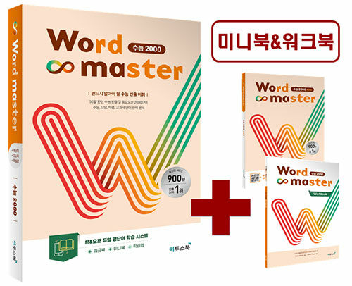 [중고] 워드 마스터 Word Master 수능 2000 (2023년)