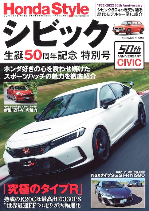 Honda Style シビック生誕50周年記念 特別號 (COSMIC MOOK)