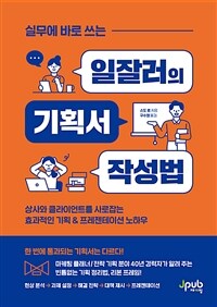 (실무에 바로 쓰는) 일잘러의 기획서 작성법 :상사와 클라이언트를 사로잡는 효과적인 기획 & 프레젠테이션 노하우 