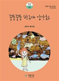 꿈틀꿈틀 반구대 암각화 :방정환 탄생 100주년 기념 동시집 