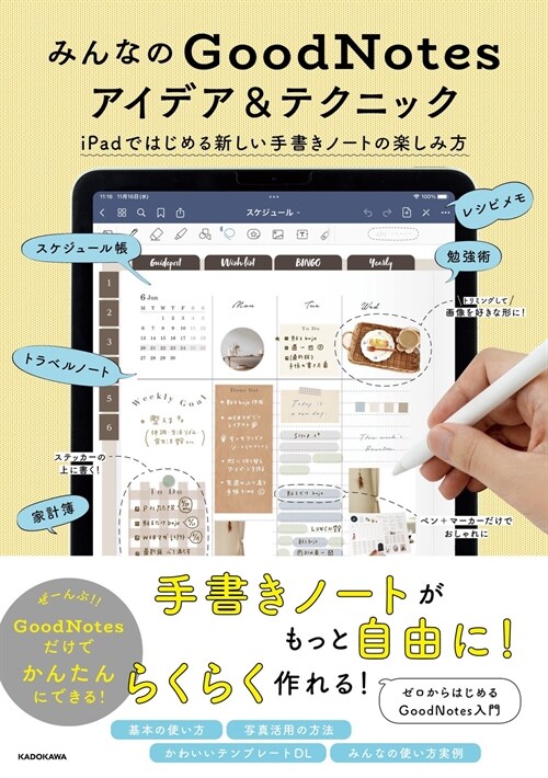 みんなのGoodNotesアイデア&テクニック iPadではじめる新しい手書きノ-トの樂しみ方