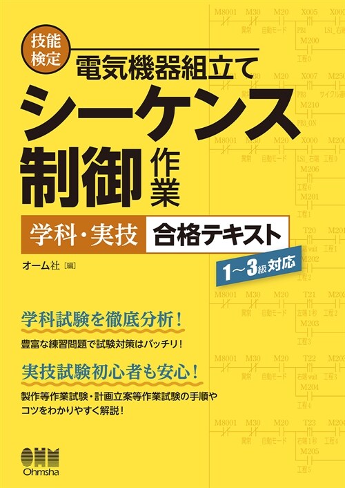 技能檢定電氣機器組立て シ-ケンス制御作業 學科·實技 合格テキスト: 1~3級對應