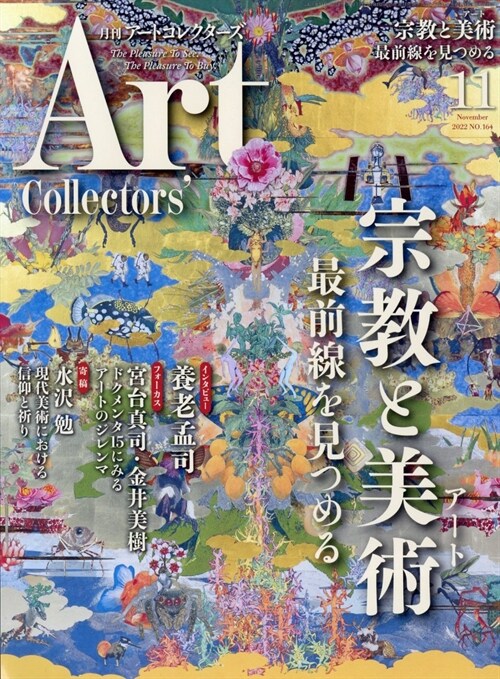 ARTcollectors 2022年 11月號