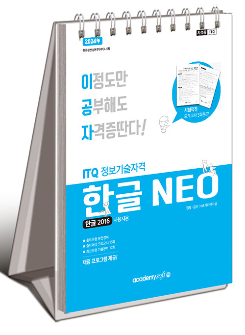 [중고] 2023 이공자 ITQ 한글 NEO 2016 (스프링)