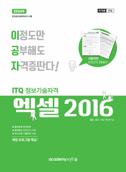 [중고] 2024 이공자 ITQ 엑셀 2016 (일반형)