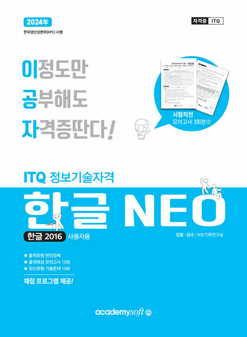 [중고] 2024 이공자 ITQ 한글 NEO 2016 (일반형)