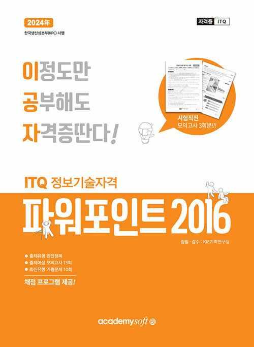 [중고] 2024 이공자 ITQ 파워포인트 2016 (일반형)