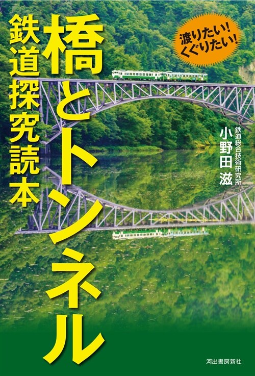 渡りたい!くぐりたい!橋とトンネル 鐵道探究讀本