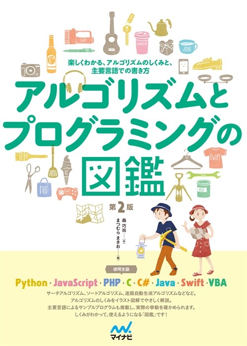 アルゴリズムとプログラミングの圖鑑