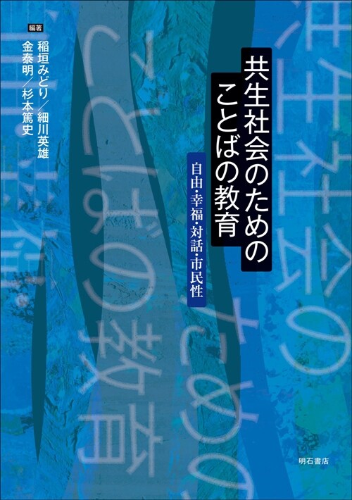 共生社會のためのことばの敎育