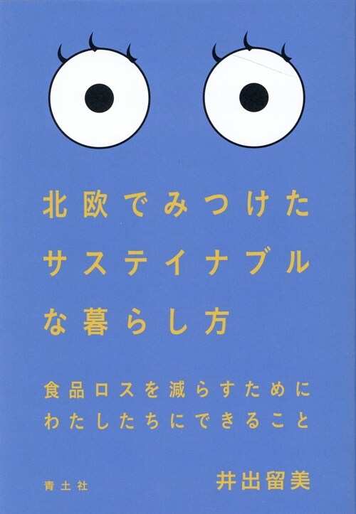 北歐でみつけたサステイナブルな